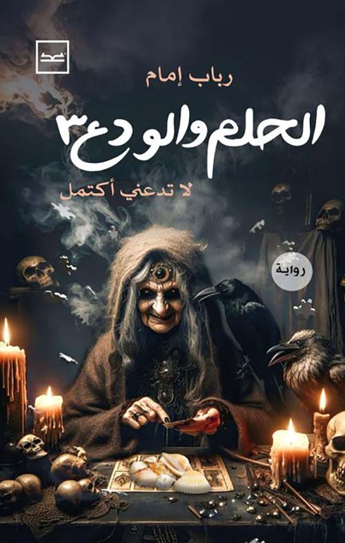 الحلم والودع 3 ؛ لا تدعني أكتمل