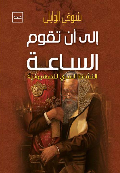 إلى أن تقوم الساعة ؛ النشاط السري للصهيونية