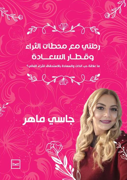 رحلتي مع دار الثراء وقطار السعادة