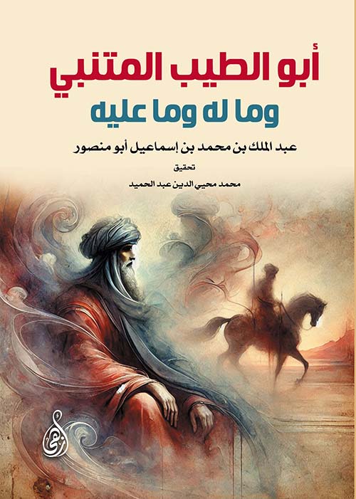 أبو الطيب المتنبي وما له وما عليه