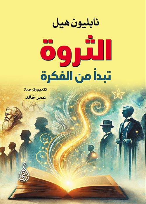 الثروة تبدأ من الفكرة