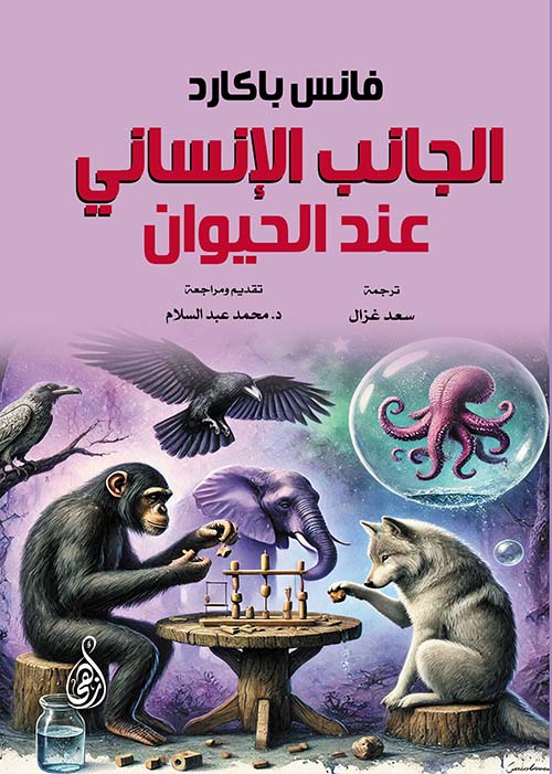 الجانب الإنساني عند الحيوان