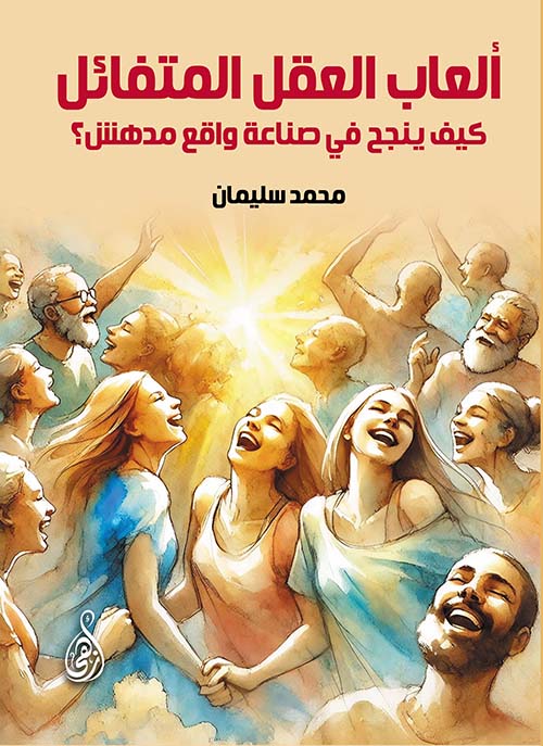 ألعاب العقل المتفائل ؛ كيف ينجح في صناعة واقع مدهش؟