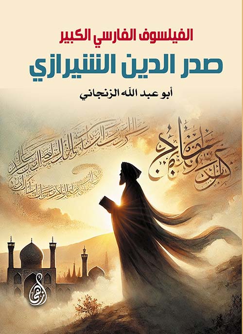 الفيلسوف الفارسي الكبير صدر الدين الشيرازي