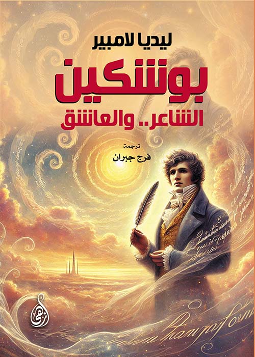 بوشكين ؛ الشاعر؛ والعاشق