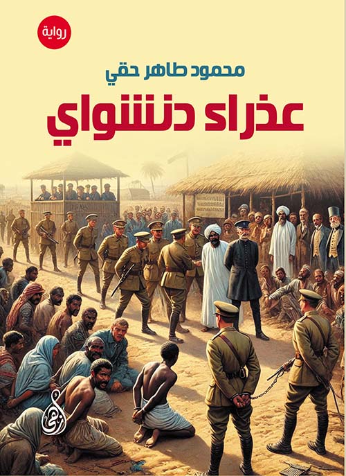 عذراء دنشواي