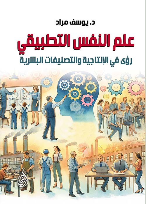 علم النفس التطبيقي ؛ رؤى في الإنتاجية والتصنيفات البشرية