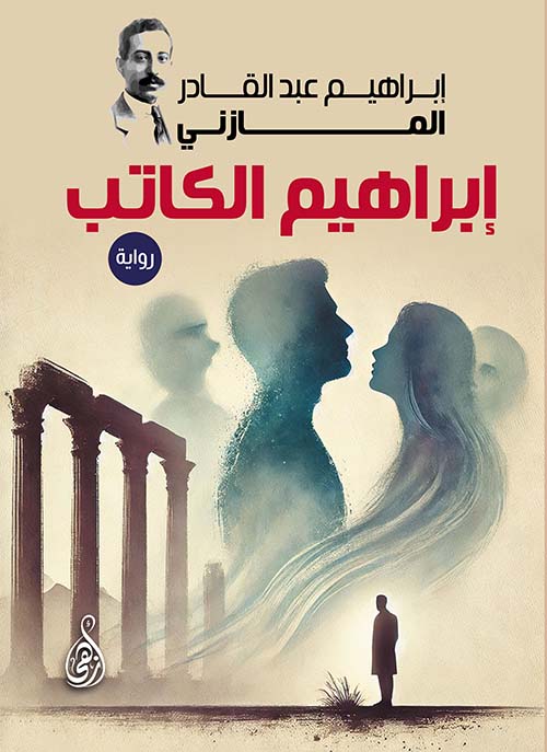 إبراهيم الكاتب