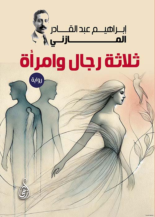 ثلاثة رجال وامرأة