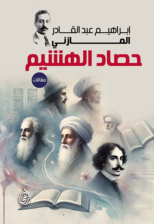 حصاد الهشيم