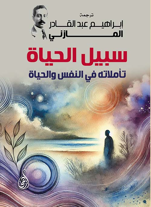 سبيل الحياة ؛ تأملاته في النفس والحياة