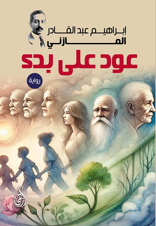 عود على بدء