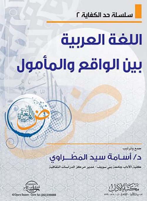 اللغة العربية بين الواقع والمأمول