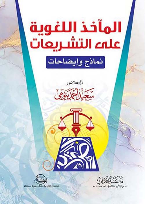 المآخذ اللغوية على التشريعات نماذج وإيضاحات