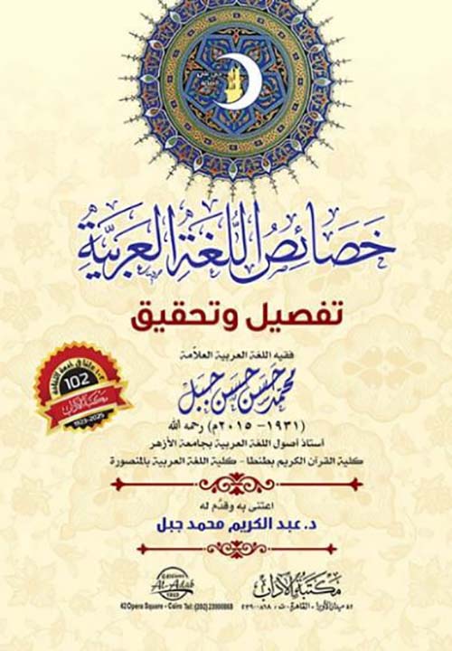 خصائص اللغة العربية تفصيل وتحقيق