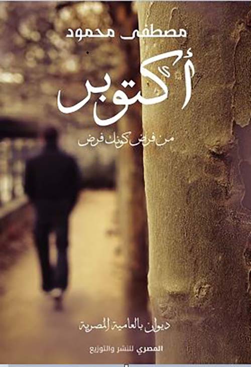 أكتوبر؛ من فرض كونك فرض