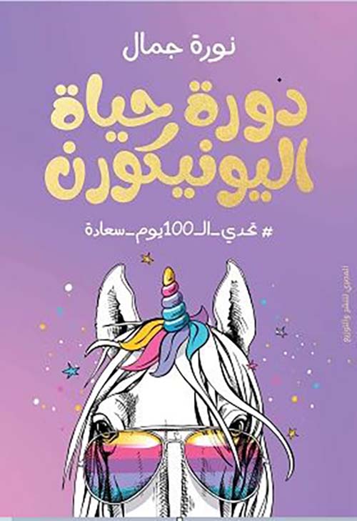 دورة حياة اليونيكورن ؛ تحدي ال 100يوم ؛  سعادة