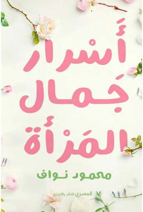 أسرار جمال المرأة