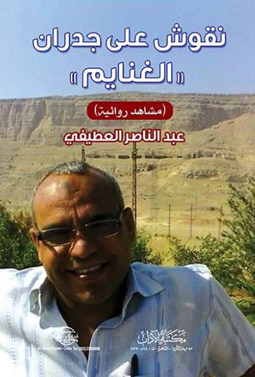 نقوش علي جدران الغنايم