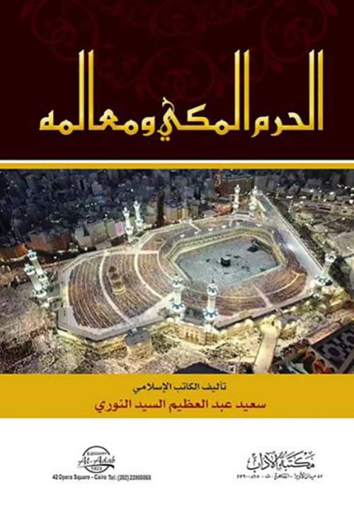 الحرم المكي ومعالمه