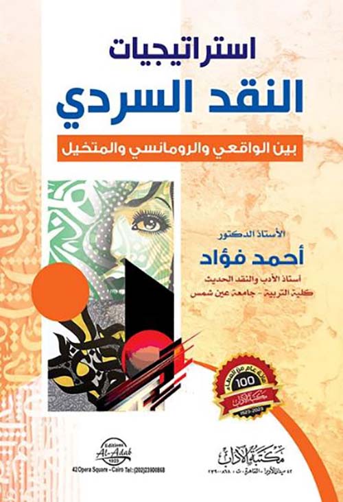 استراتيجيات النقد السردي بين الواقعي والرومانسي والمتخيل