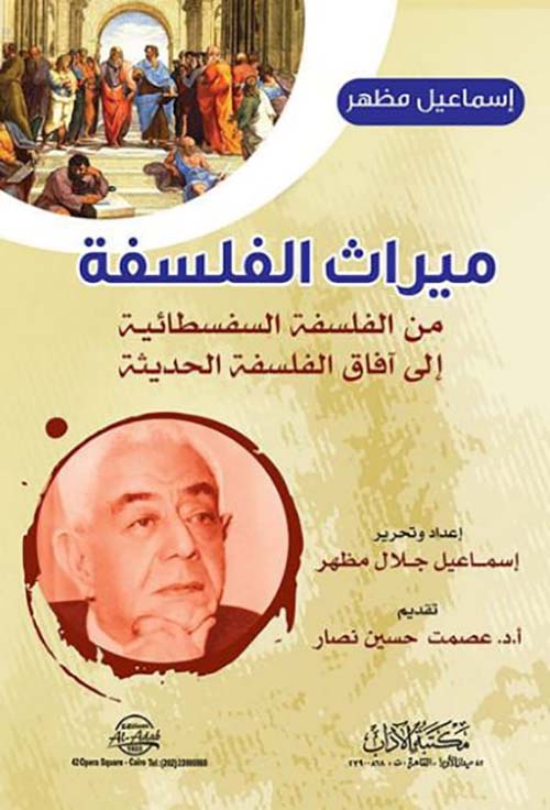 ميراث الفلسفة من الفلسفة السفسطائية إلى آفاق الفلسفة الحديثة