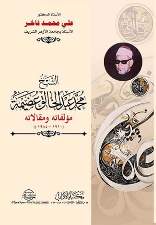 الشيخ محمد عبدالخالق عضيمة مؤلفاتة ومقالاتة