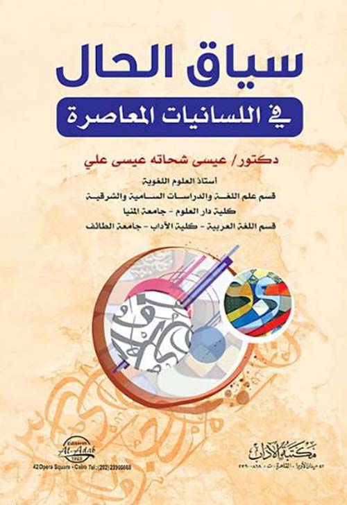 سياق الحال في اللسانيات المعاصرة