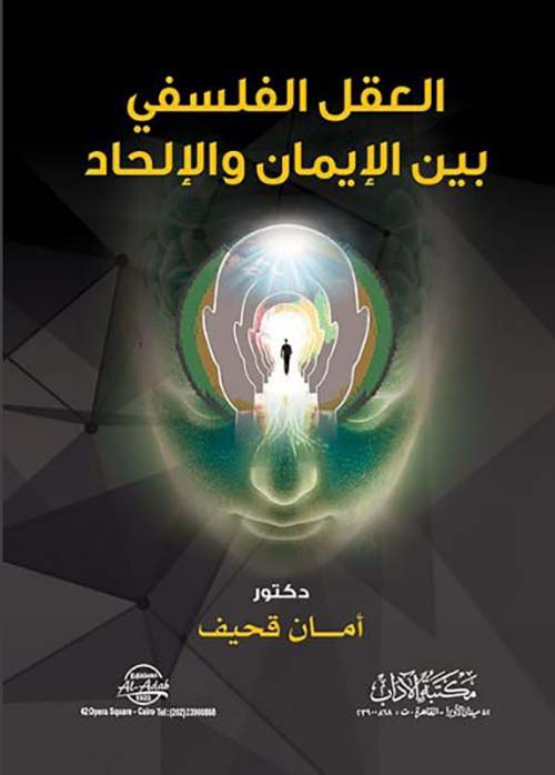 العقل الفلسفي بين الإيمان والألحاد