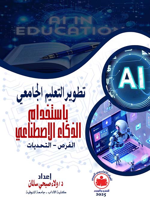 تطوير التعليم الجامعي بإستخدام الذكاء الإصطناعي ؛ الفرص ؛ التحديات