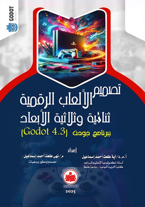 تصميم الألعاب الرقمية ثنائية وثلاثية الأبعاد ببرنامج جودت ؛ Godot 4.3