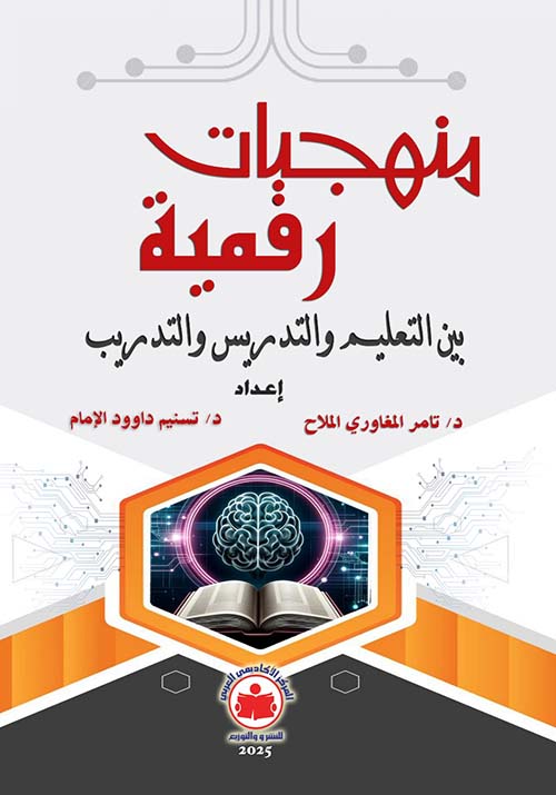 منهجيات رقمية ؛ بين التعليم والتدريس والتدريب