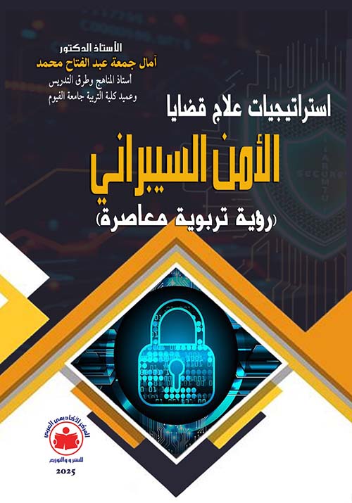 إستراتيجيات علاج قضايا الأمن السيبراني؛ رؤية تربوية معاصرة