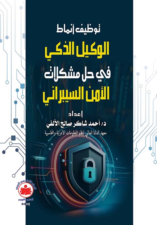 توظيف أنماط الوكيل الذكي في حل مشكلات الأمن السيبراني