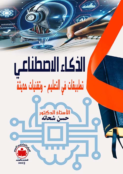الذكاء الإصطناعي ؛ تطبيقات في التعليم ؛ وتقنيات حديثة