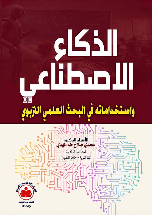 الذكاء الإصطناعي وإستخداماته في البحث العلمي