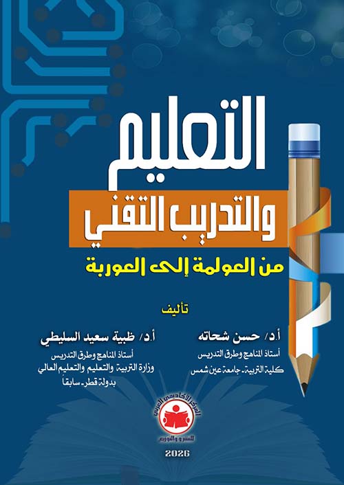 التعليم والتدريب التقني من العولمة إلى العوربة