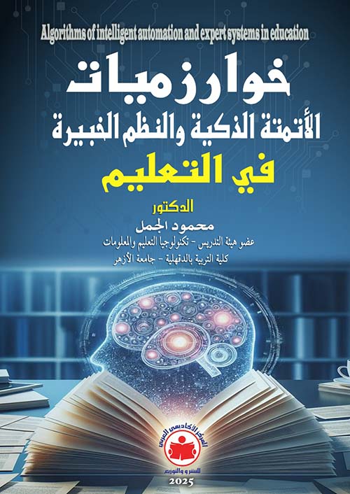 خوارزميات الأتمتة الذكية والنظم الخبيرة في التعليم