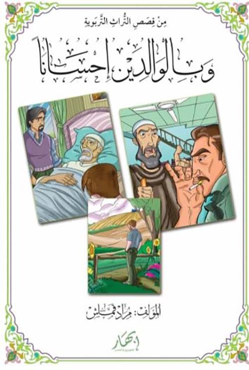 من قصص التراث التربوية ؛ وبالوالدين إحساناً