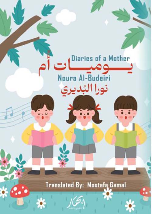 يوميات أم ؛ Diaries of a Mother