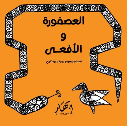 العصفورة والأفعى