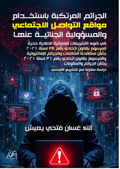 الجرائم المرتكبة باستخدام مواقع التواصل الاجتماعي والمسؤولية الجنائية عنها في ضوء التشريعات الإماراتية الصادرة حديثاً