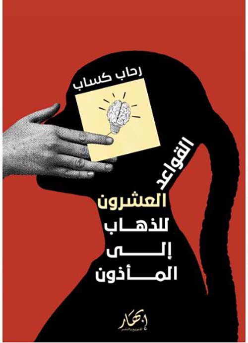 القواعد العشرون للذهاب إلى المأذون