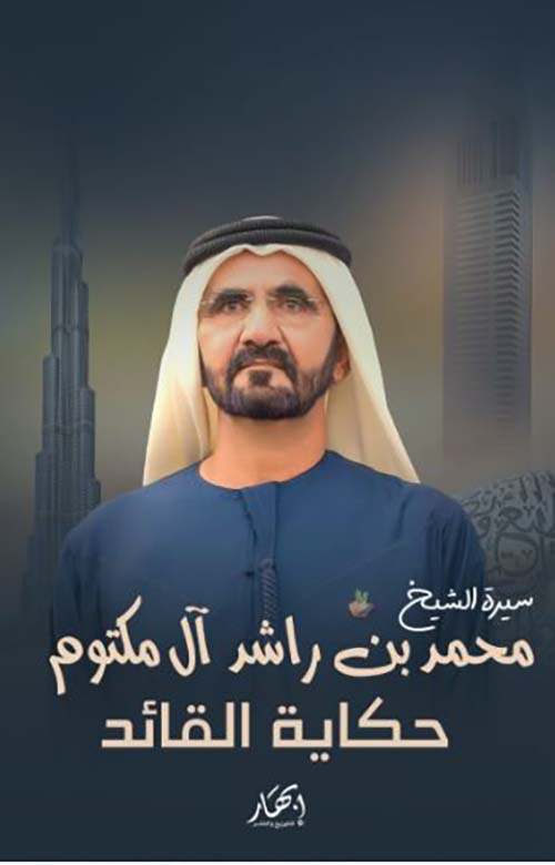 سيرة الشيخ محمد بن راشد آل مكتوم ؛ حكاية قائد