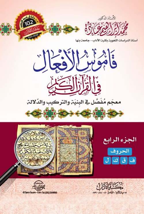 قاموس الأفعال في القرآن الكريم ج4