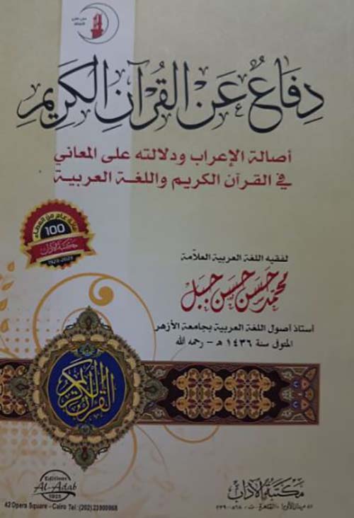 دفاع عن القرآن الكريم أصالة الإعراب ودلالته على المعاني في القرأن الكريم