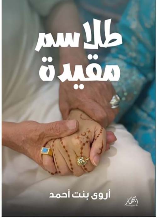 طلاسم مقيدة