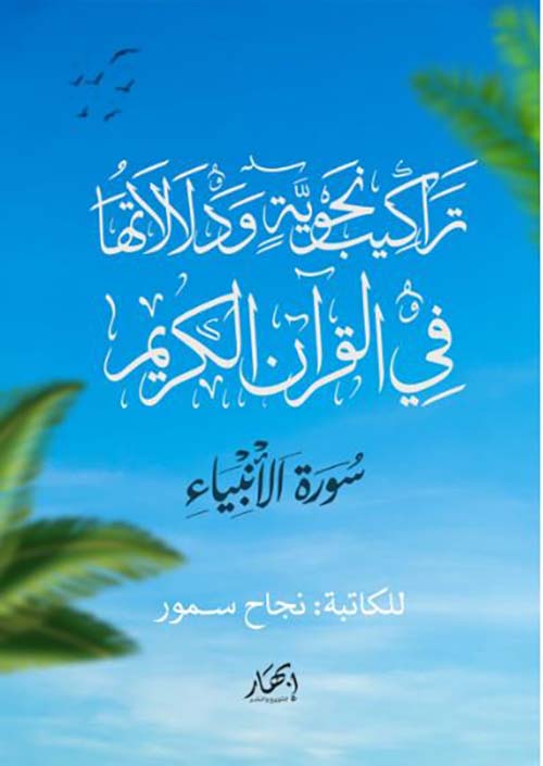 تراكيب نحوية ودلالاتها في القرآن الكريم ؛ سورة الأنبياء