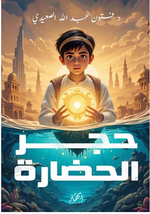 حجر الحضارة