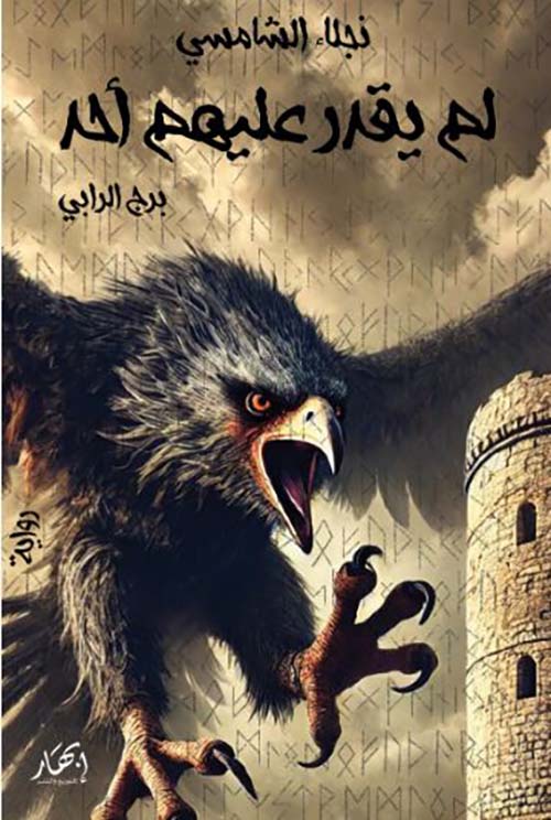 لم يقدر عليهم أحد ؛ برج الرابي